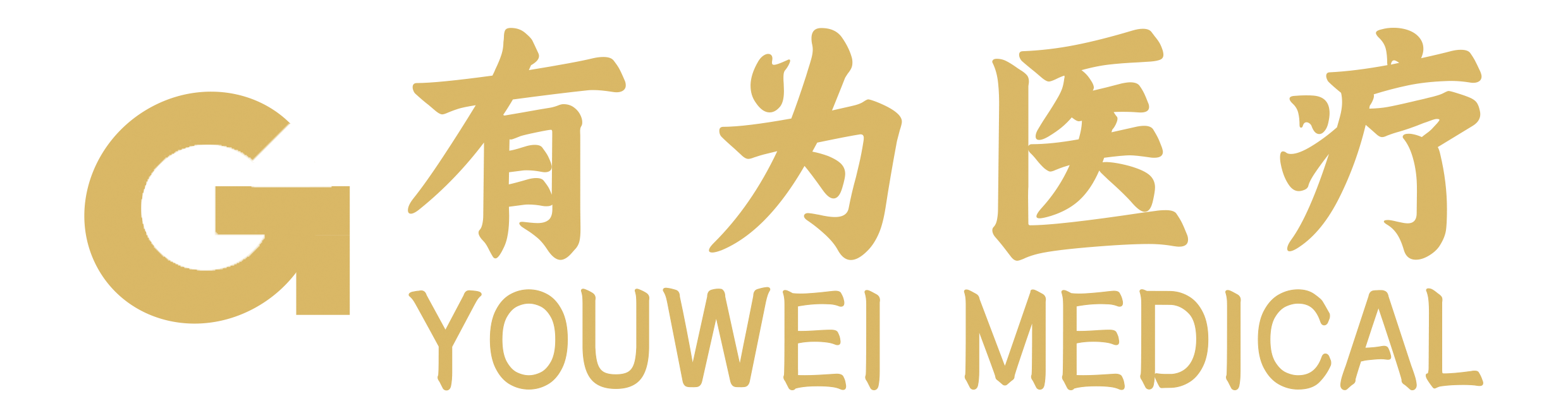 有為醫療技術有限公司
